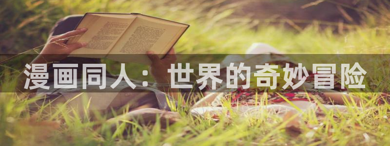 酷漫屋免费漫画入口页面